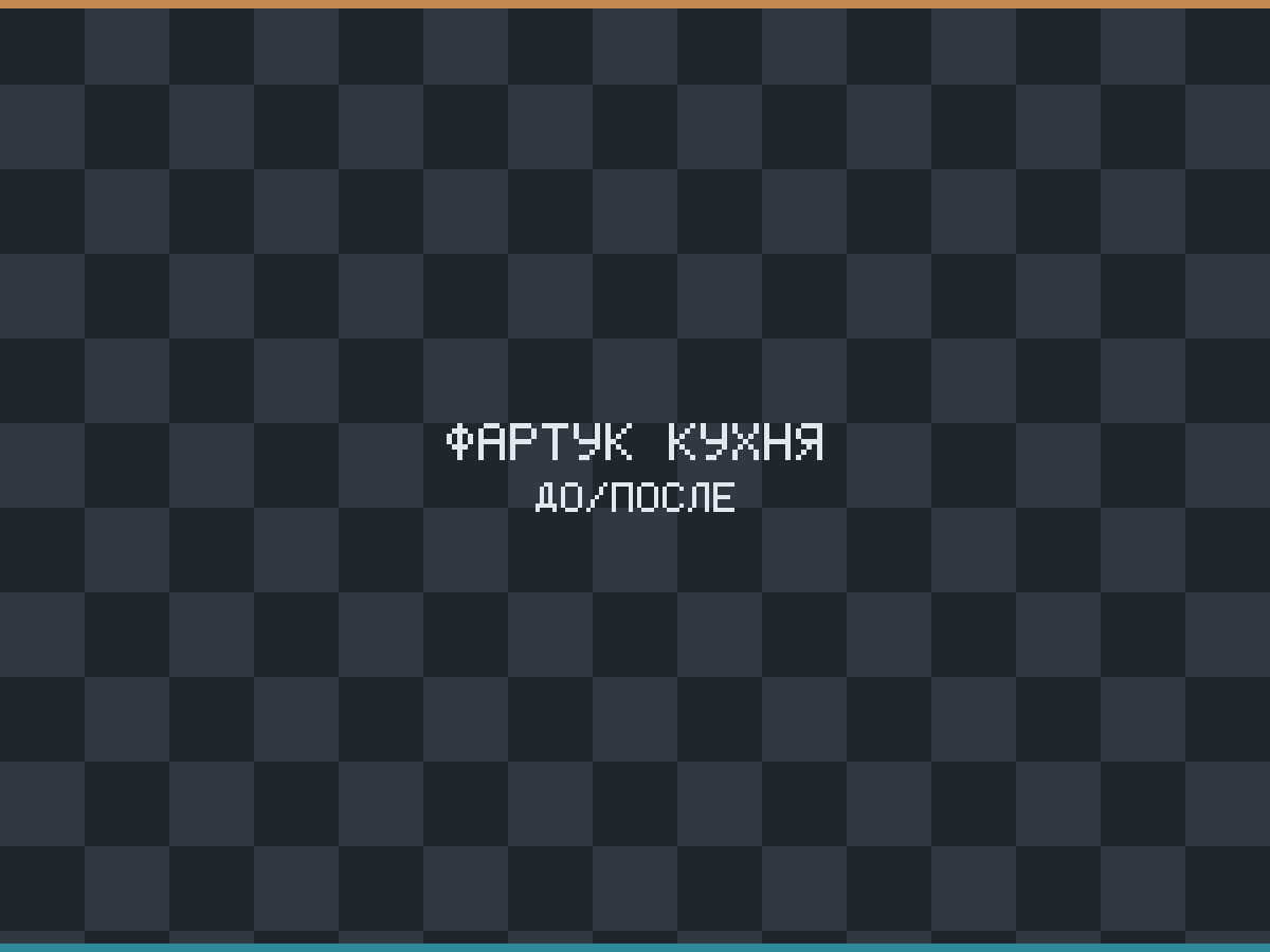 Укладка плитки на фартук кухни в Смоленске — работа плиточника, Промышленный район