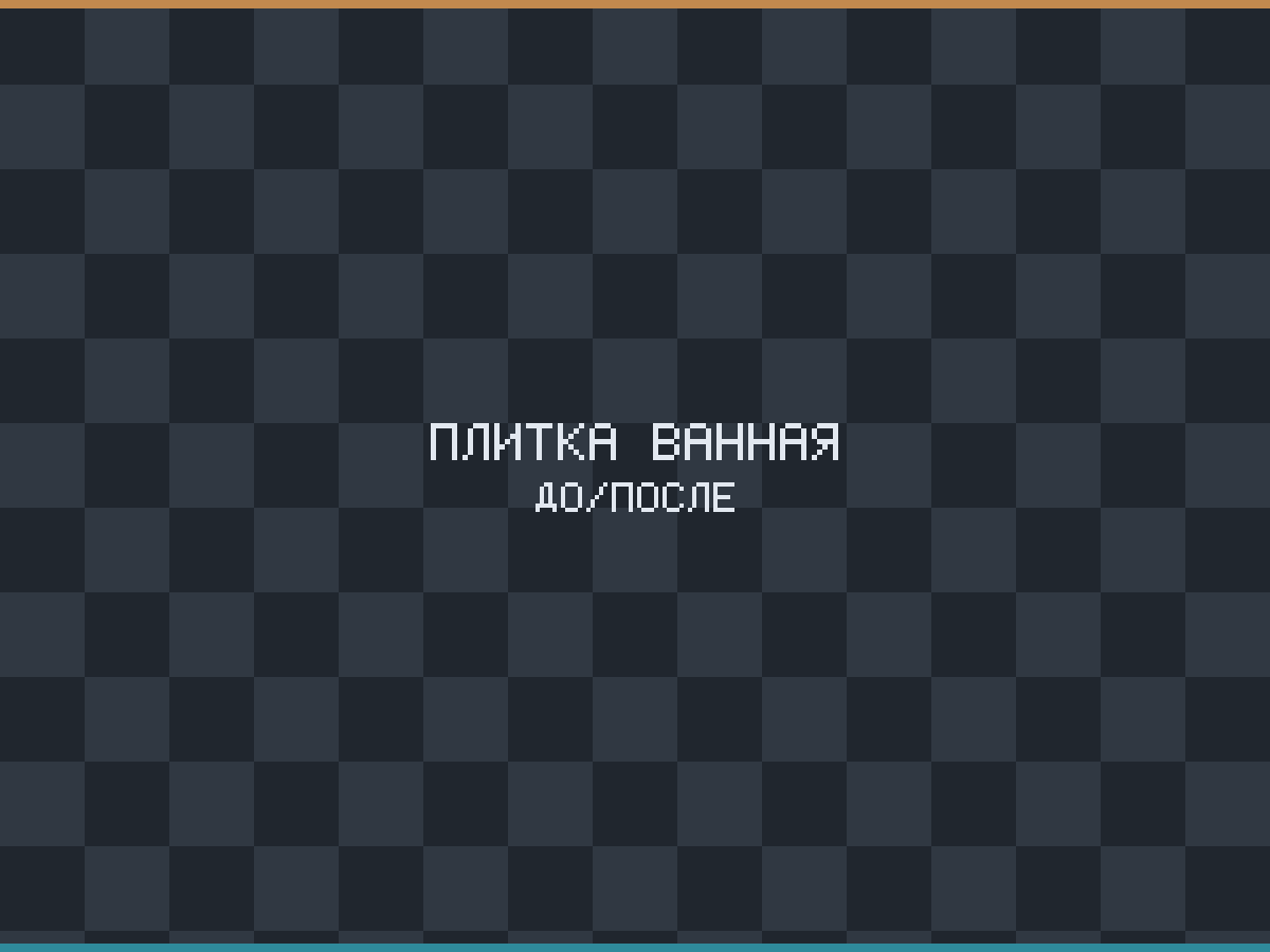Укладка плитки в ванной 6 м² в Смоленске — до и после, Ленинский район