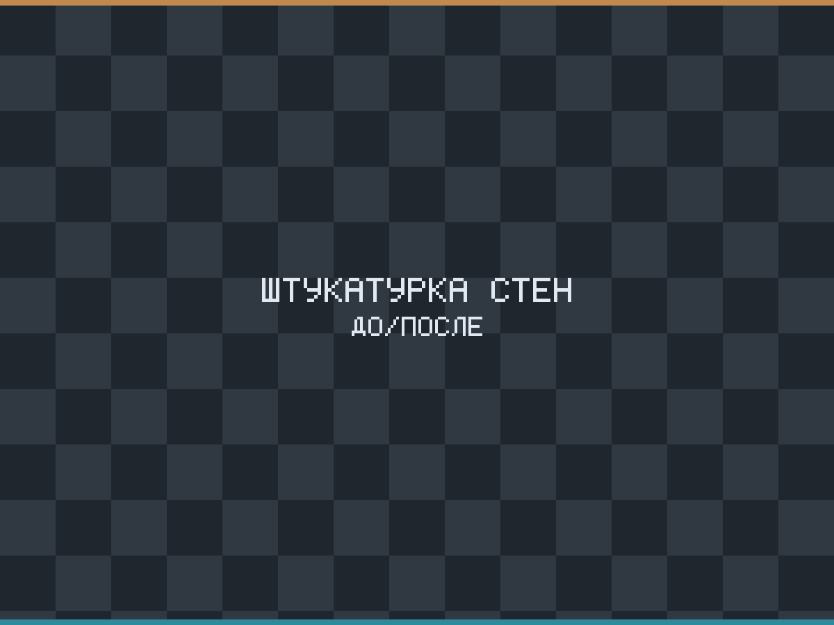 Штукатурка стен по маякам в Смоленске — выравнивание стен